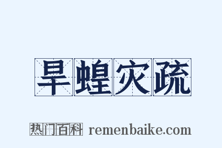 旱蝗灾疏是什么意思的图片